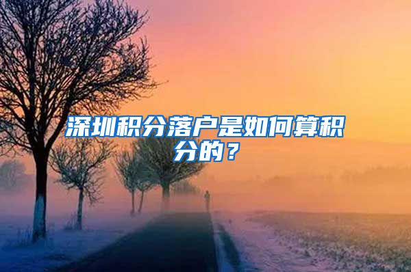 深圳积分落户是如何算积分的？