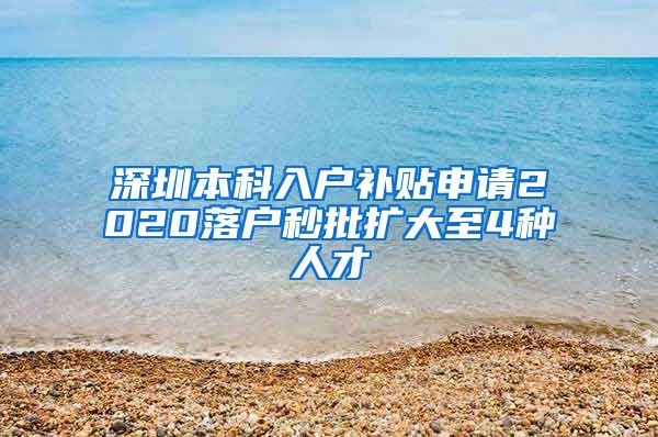 深圳本科入户补贴申请2020落户秒批扩大至4种人才