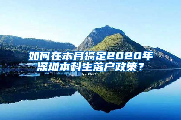 如何在本月搞定2020年深圳本科生落户政策？