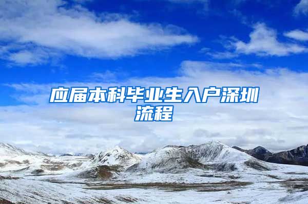 应届本科毕业生入户深圳流程