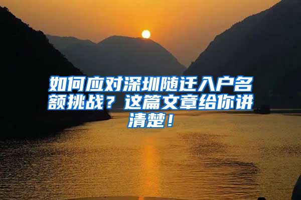 如何应对深圳随迁入户名额挑战？这篇文章给你讲清楚！