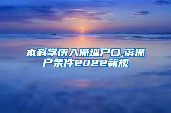 本科学历入深圳户口,落深户条件2022新规