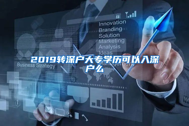 2019转深户大专学历可以入深户么