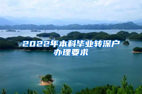 2022年本科毕业转深户办理要求