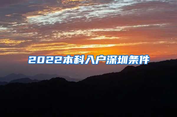 2022本科入户深圳条件