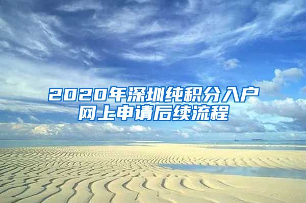 2020年深圳纯积分入户网上申请后续流程