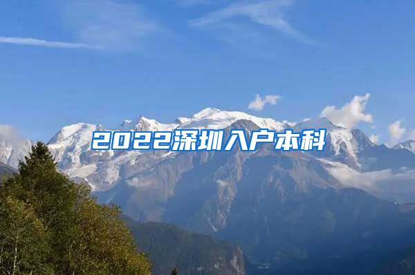 2022深圳入户本科