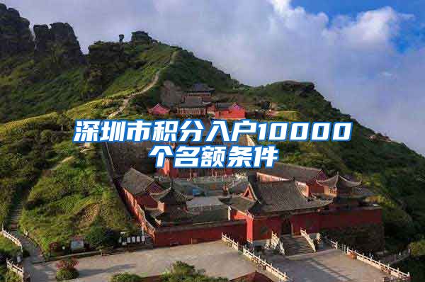 深圳市积分入户10000个名额条件