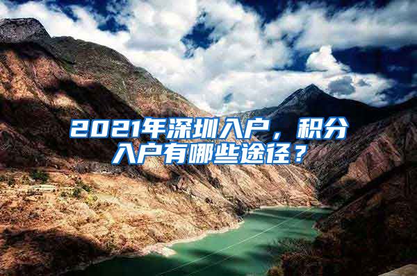 2021年深圳入户，积分入户有哪些途径？