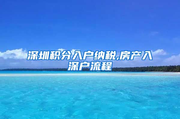 深圳积分入户纳税,房产入深户流程