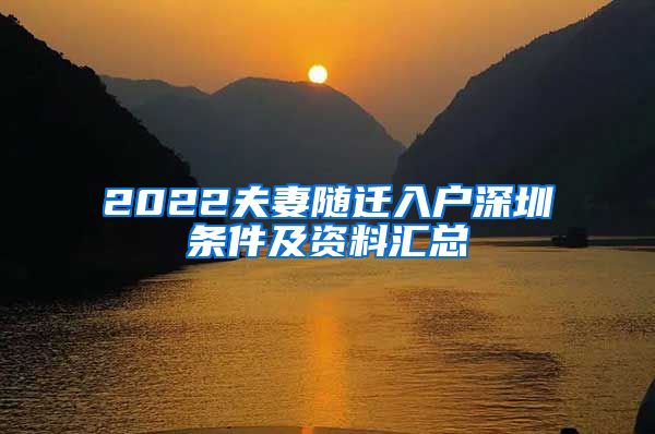 2022夫妻随迁入户深圳条件及资料汇总