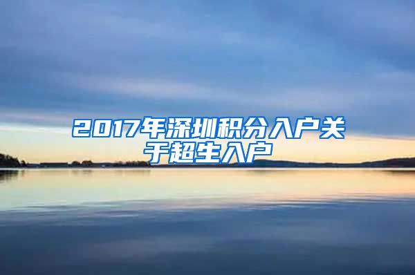 2017年深圳积分入户关于超生入户