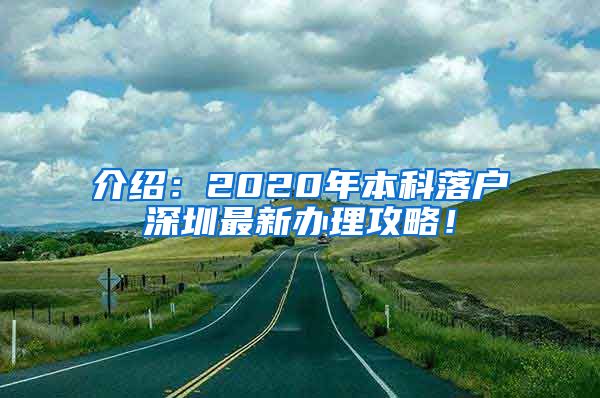 介绍：2020年本科落户深圳最新办理攻略！