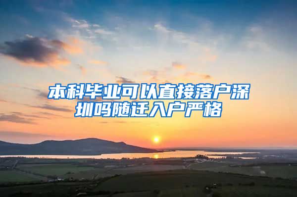 本科毕业可以直接落户深圳吗随迁入户严格