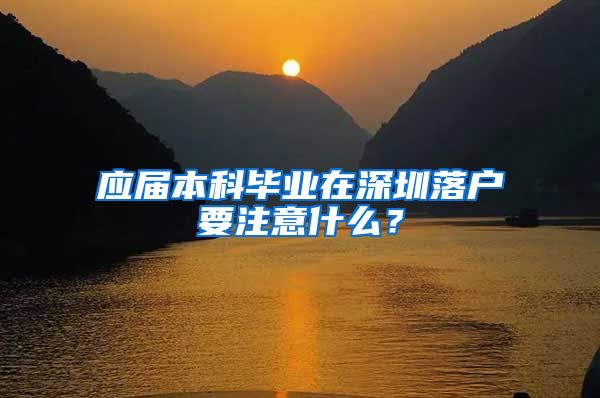 应届本科毕业在深圳落户要注意什么？