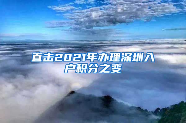 直击2021年办理深圳入户积分之变