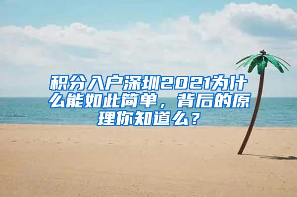 积分入户深圳2021为什么能如此简单，背后的原理你知道么？