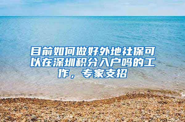 目前如何做好外地社?？梢栽谏钲诨秩牖鸬墓ぷ?，专家支招