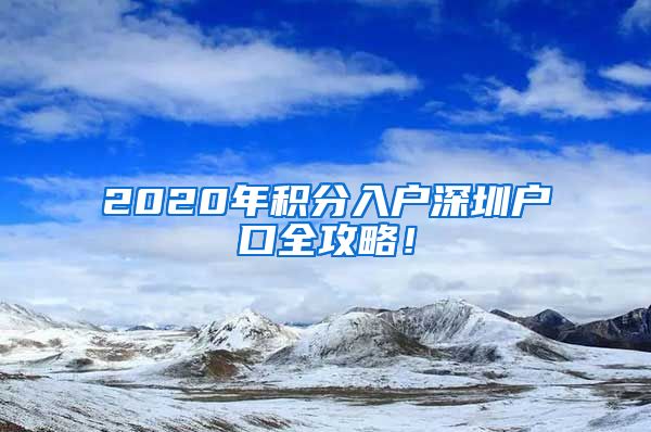 2020年积分入户深圳户口全攻略！