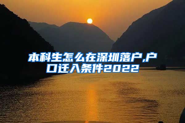 本科生怎么在深圳落户,户口迁入条件2022