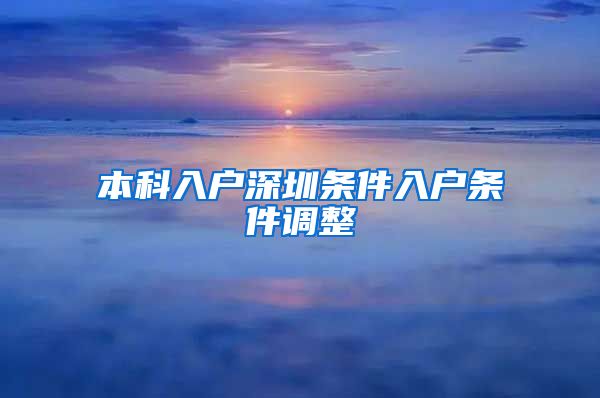 本科入户深圳条件入户条件调整