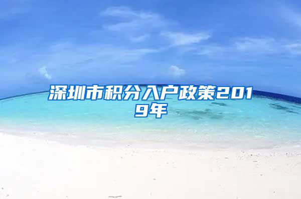 深圳市积分入户政策2019年