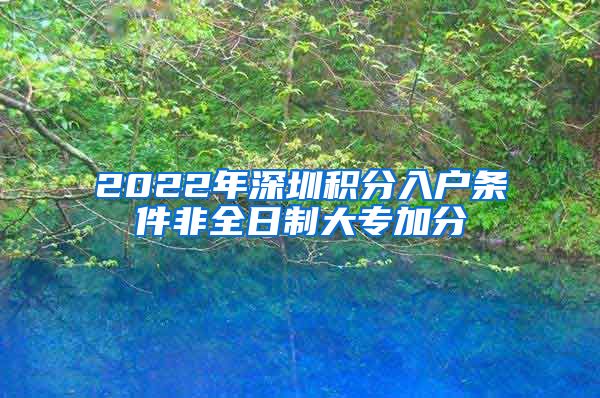 2022年深圳积分入户条件非全日制大专加分