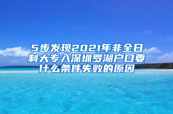 5步发现2021年非全日制大专入深圳罗湖户口要什么条件失败的原因