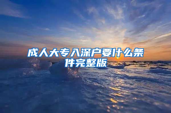 成人大专入深户要什么条件完整版