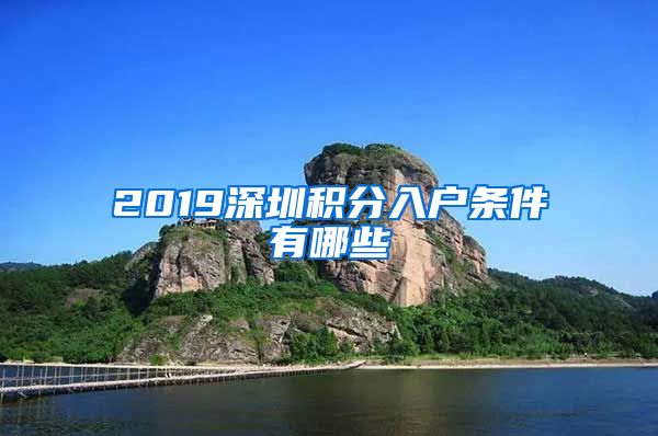 2019深圳积分入户条件有哪些