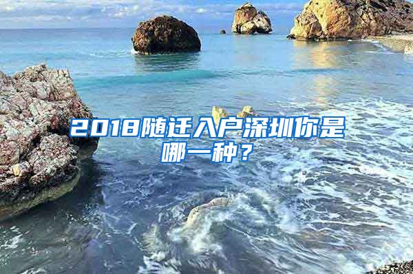 2018随迁入户深圳你是哪一种？