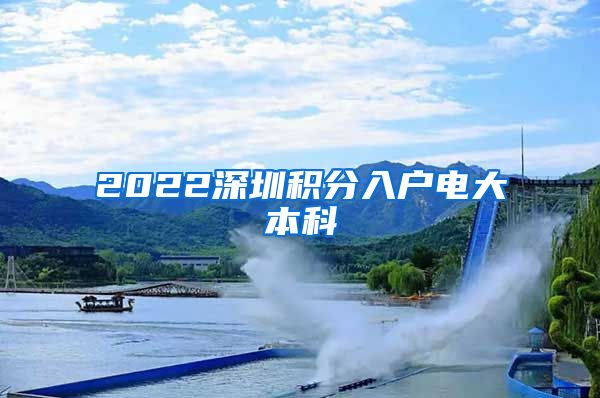 2022深圳积分入户电大本科