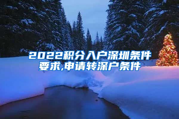 2022积分入户深圳条件要求,申请转深户条件