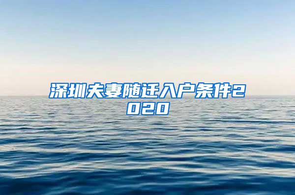 深圳夫妻随迁入户条件2020