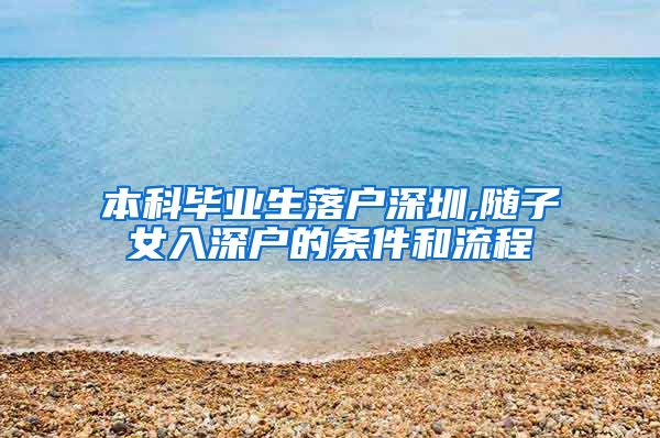 本科毕业生落户深圳,随子女入深户的条件和流程