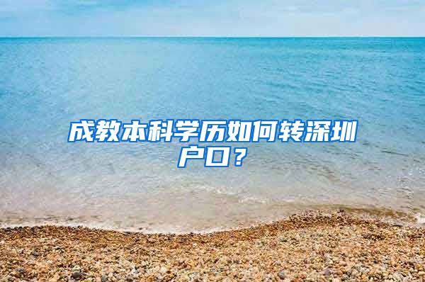 成教本科学历如何转深圳户口？