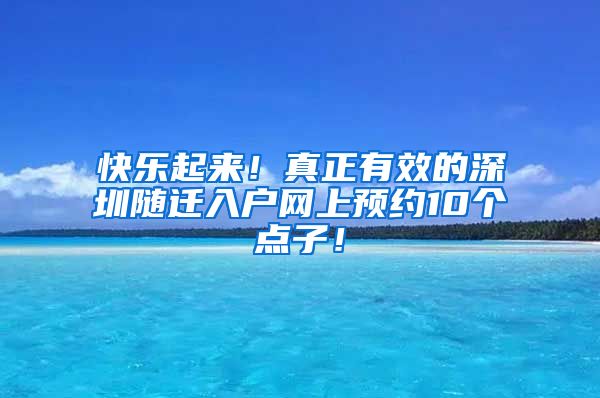 快乐起来！真正有效的深圳随迁入户网上预约10个点子！