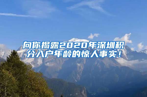 向你揭露2020年深圳积分入户年龄的惊人事实！