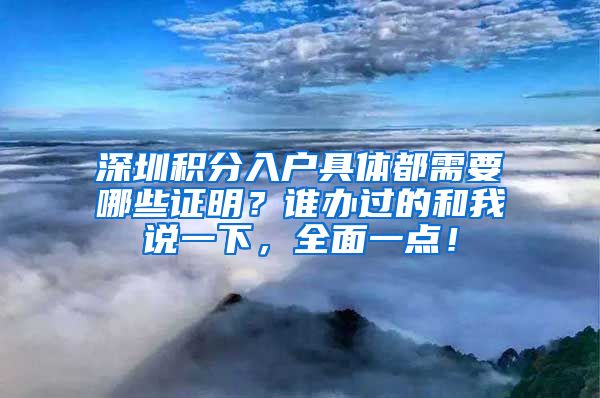 深圳积分入户具体都需要哪些证明？谁办过的和我说一下，全面一点！