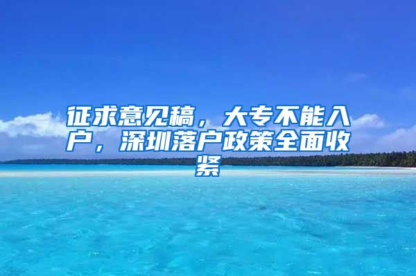 征求意见稿，大专不能入户，深圳落户政策全面收紧