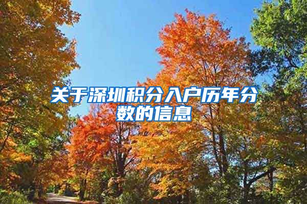 关于深圳积分入户历年分数的信息