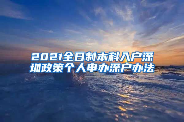 2021全日制本科入户深圳政策个人申办深户办法