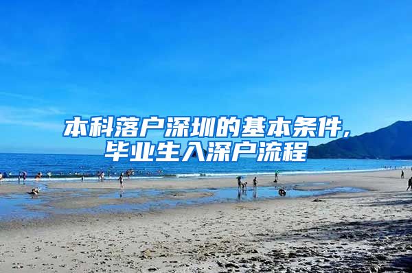 本科落户深圳的基本条件,毕业生入深户流程