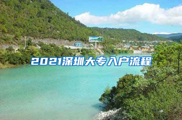 2021深圳大专入户流程