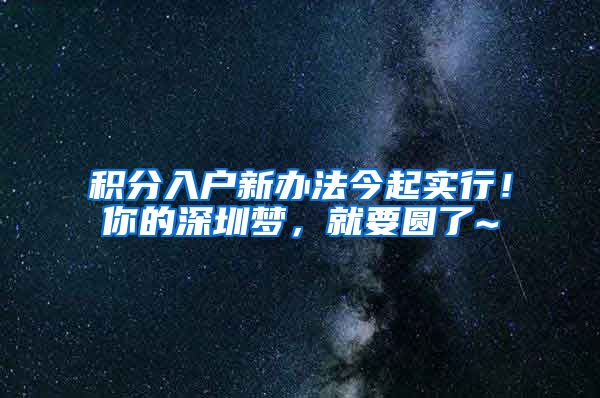 积分入户新办法今起实行！你的深圳梦，就要圆了~