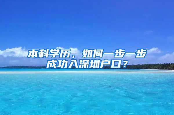 本科学历，如何一步一步成功入深圳户口？