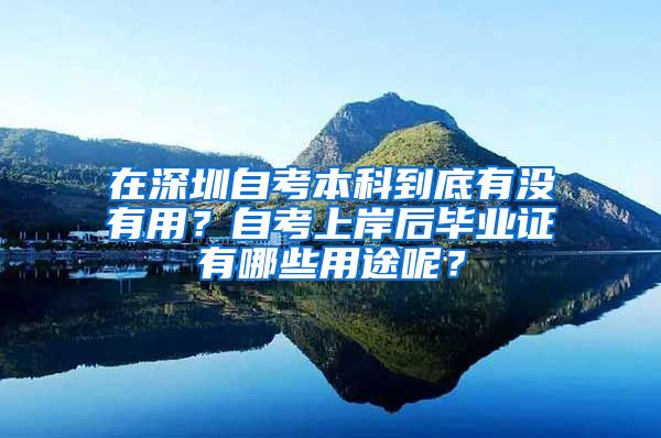 在深圳自考本科到底有没有用？自考上岸后毕业证有哪些用途呢？