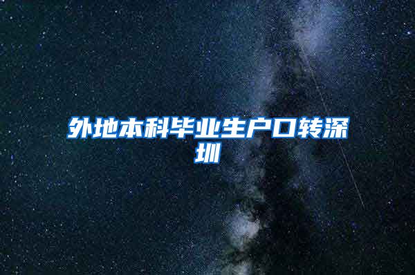 外地本科毕业生户口转深圳