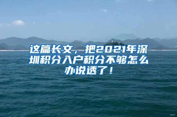 这篇长文，把2021年深圳积分入户积分不够怎么办说透了！