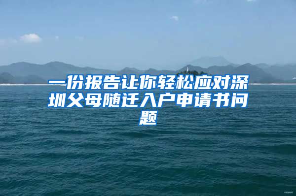 一份报告让你轻松应对深圳父母随迁入户申请书问题